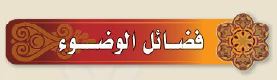 فضائل الوضوء